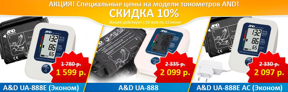 Скидка на тонометры AND серии UA-888. Скидка на тонометры AND серии UA-888.