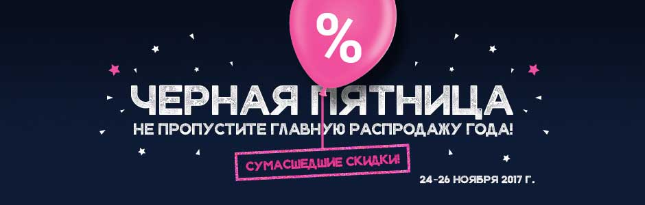 Черная пятница 2017 Черная пятница 2017