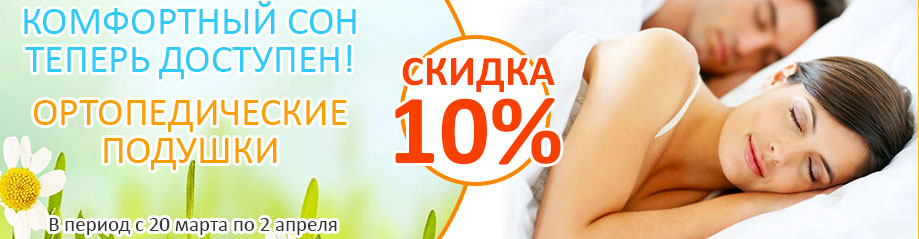 Акция Комфортный сон доступен! Акция Комфортный сон доступен!