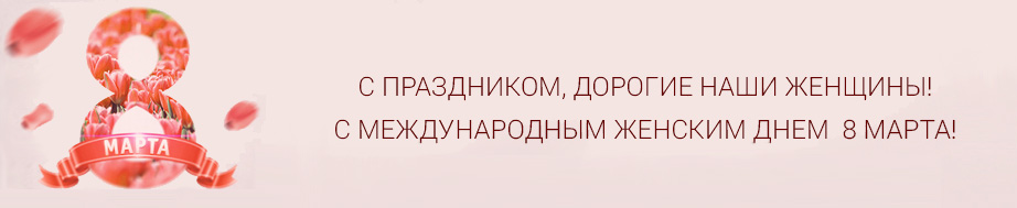 8 марта 2017
