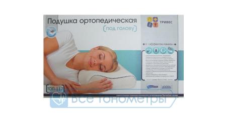Подушка ортопедическая ТРИВЕС ТОП-117а (акционная), с эффектом памяти